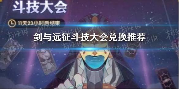 剑与远征斗技大会怎么兑换 剑与远征斗技大会排名有奖励吗