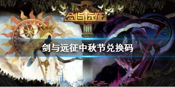 剑与远征中秋节兑换码 剑与远征中秋节兑换码2021