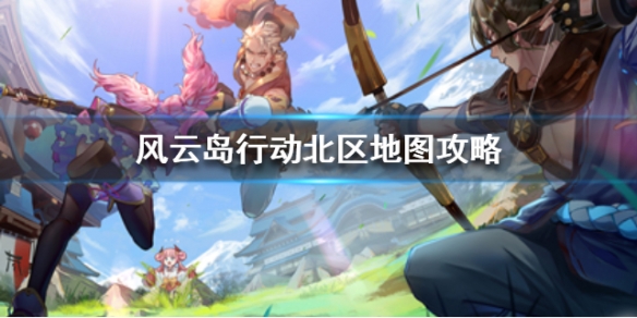 风云岛行动北区地图攻略 风云岛行动攻略技巧
