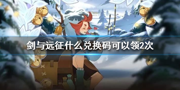 剑与远征什么兑换码可以领2次 剑与远征兑换码多久更新一次