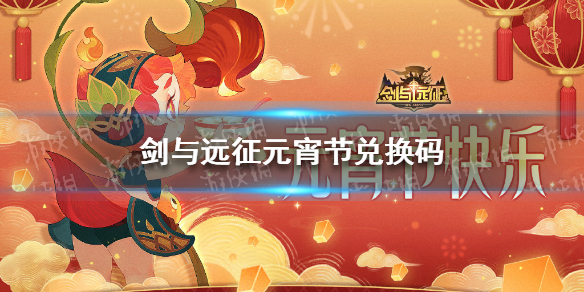 剑与远征元宵节兑换码2022 剑与远征元宵节兑换码最新