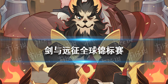 剑与远征全球锦标赛怎么玩（剑与远征全球竞技场）