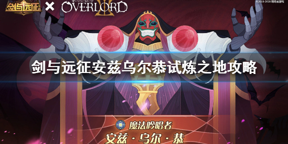 剑与远征安兹乌尔恭试炼之地怎么过 剑与远征 安兹乌尔试炼之地