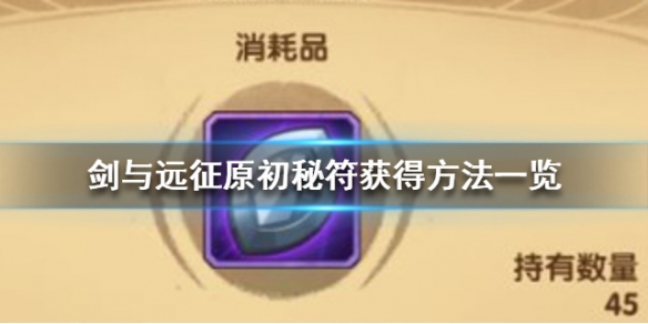 剑与远征银瓜子怎么获取 剑与远征红瓜子宝箱