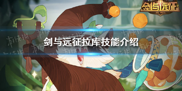 剑与远征拉库技能是什么（剑与远征拉库用什么神器）