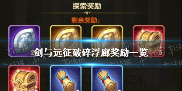剑与远征破碎浮廊奖励 剑与远征破碎浮廊宝箱