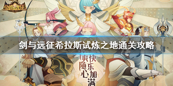 剑与远征希拉斯试炼之地通关攻略（剑与远征西拉斯试炼）