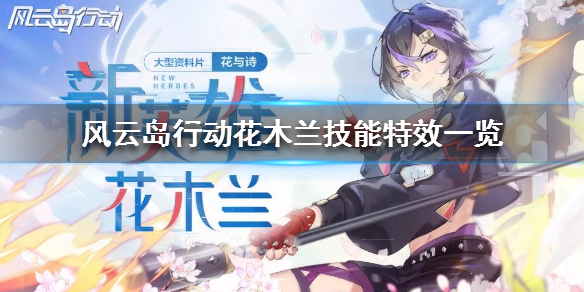 风云岛行动花木兰技能是什么 风云岛行动花木兰皮肤