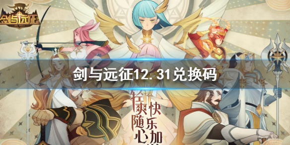 剑与远征最新兑换码是什么 剑与远征最新兑换码汇总