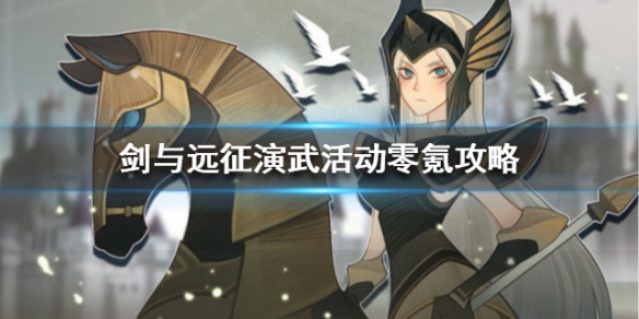 剑与远征演武活动零氪攻略 剑与远征零氪金攻略