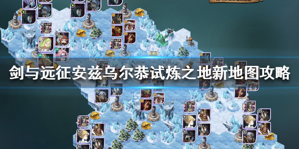 剑与远征安兹乌尔恭试炼之地怎么过（剑与远征安兹乌尔恭怎么搭配）