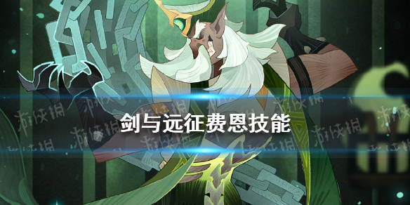 剑与远征弗恩技能（剑与远征戴蒙技能）