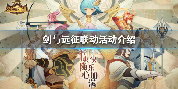 剑与远征联动活动是什么（剑与远征近期活动）