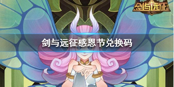 剑与远征兑换码（剑与远征兑换码5月最新）