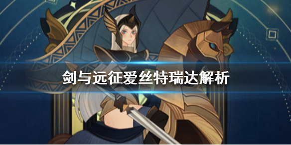 剑与远征爱丝特瑞达专武详解（剑与远征爱思特瑞达值得培养吗）