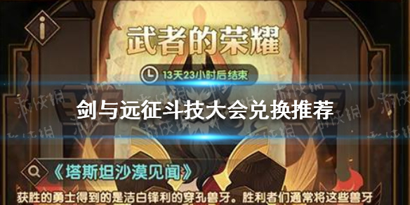 剑与远征斗技大会怎么兑换（剑与远征斗技大会排名有奖励吗）