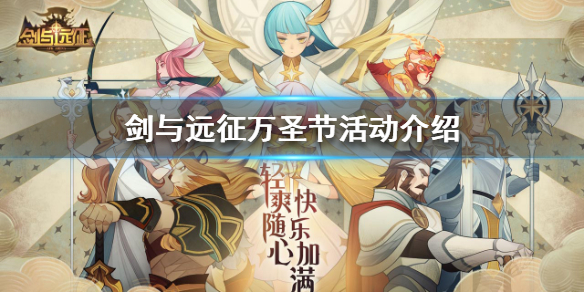 剑与远征万圣节活动有什么 剑与远征元宵节活动