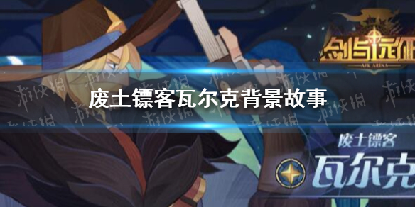 剑与远征瓦尔克背景是什么 剑与远征埃隆是谁