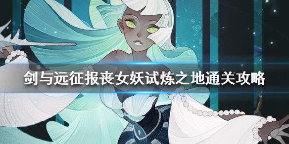 剑与远征报丧女妖试炼之地通关攻略 剑与远征女妖24章作业