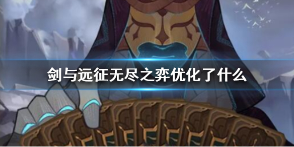 剑与远征无尽之弈优化了什么（剑与远征 无限）