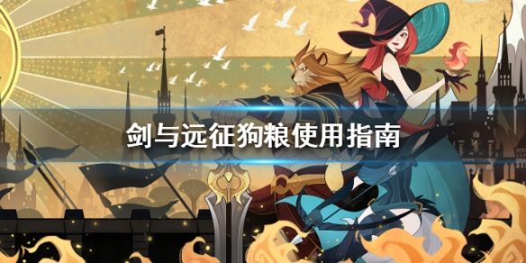 剑与远征狗粮不够了怎么办（剑与远征狗粮可以升到什么品质）