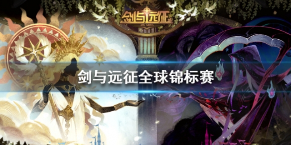 剑与远征全球锦标赛活动解析 剑与远征全球锦标赛奖励是累计的吗