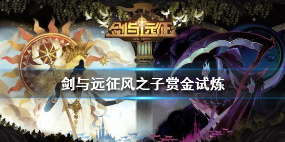 剑与远征风之子赏金试炼怎么过（剑与远征风之子赏金试炼怎么过不了）