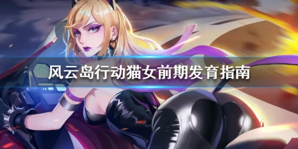 风云岛行动猫女前期发育指南 风云岛行动猫女怎么获得