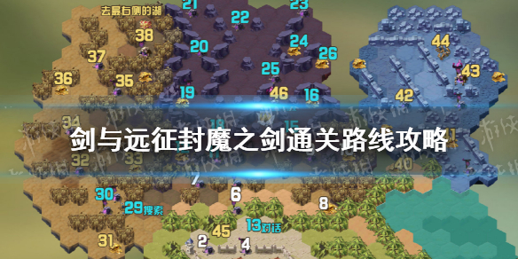 剑与远征封魔之剑怎么过 剑与远征封魔之剑路线图