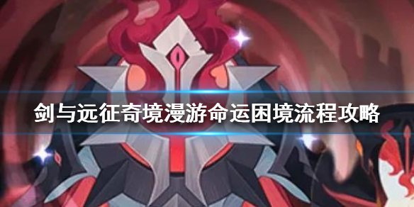 剑与远征命运困境怎么过 剑与远征命运困境怎么过关