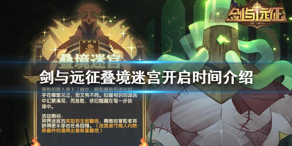 剑与远征叠境迷宫什么时候开启 剑与远征叠境迷宫活动周期