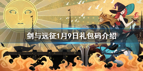 剑与远征1.9兑换码是什么 剑与远征1月兑换码