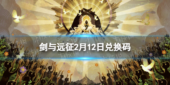 剑与远征2月12日兑换码（剑与远征最新兑换码2月12）
