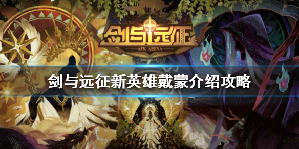 剑与远征新英雄戴蒙怎么样（剑与远征 戴蒙怎么样）