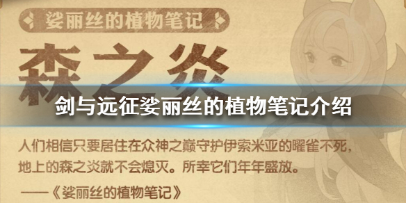 剑与远征娑丽丝的植物笔记记载什么（剑与远征娑丽丝值得培养吗）