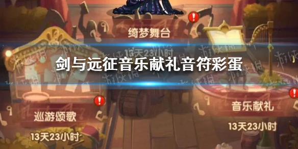 剑与远征音乐献礼音符彩蛋（剑与远征 音乐献礼 音符）