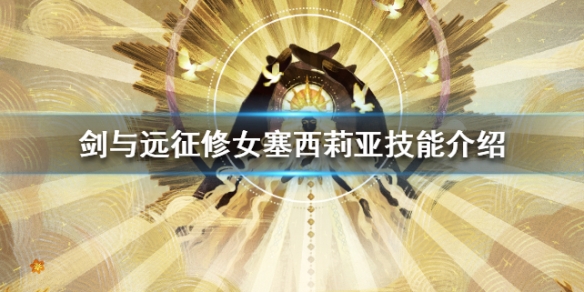 剑与远征修女塞西莉亚介绍（塞西莉亚 剑与远征）