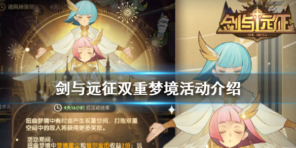 剑与远征双重梦境活动开启（剑与远征梦境传奇奖励）