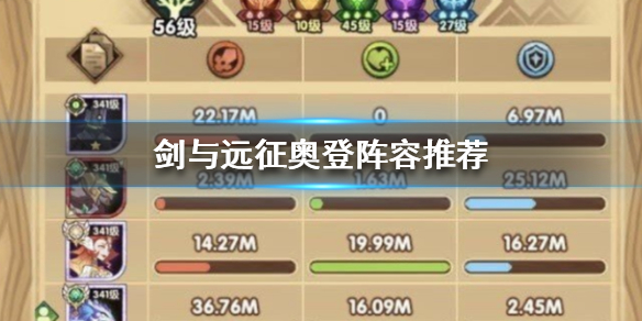 剑与远征奥登阵容怎么搭配 剑与远征奥斯卡阵容