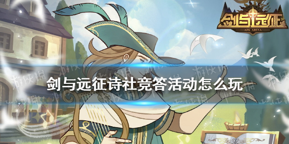 剑与远征诗社竞答活动怎么玩 剑与远征元旦活动