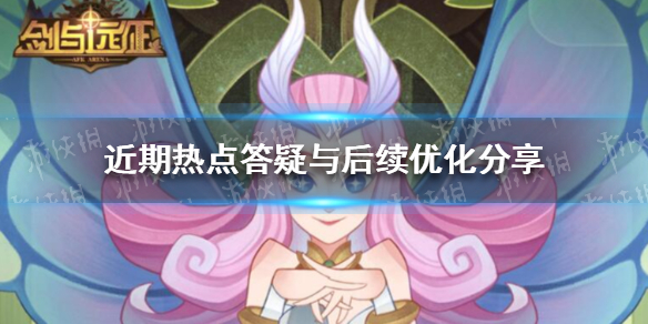 剑与远征策划面对面第九期（剑与远征团队远征开局）