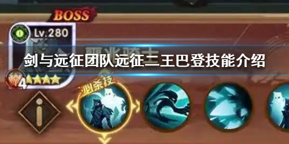 剑与远征团队远征二王巴登怎么样（剑与远征巴登可以当狗粮吗）