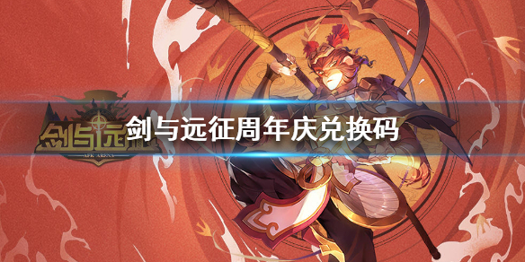 剑与远征周年庆兑换码有哪些（剑与远征官网春节兑换码）