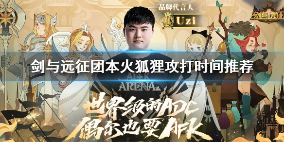 剑与远征团本火狐狸什么时候打 剑与远征狐狸队伍