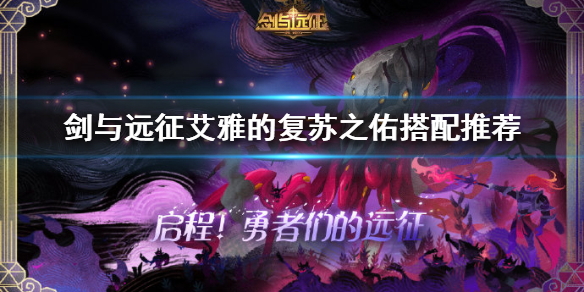 剑与远征艾雅的复苏之佑给谁用 剑与远征艾雅的复苏之佑给谁用好