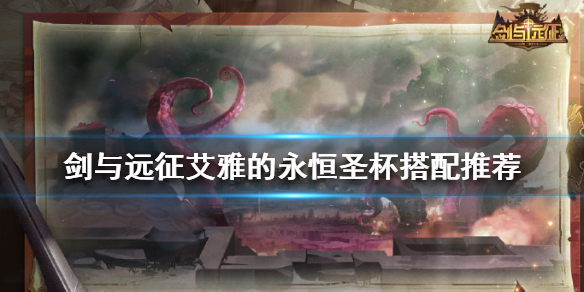 剑与远征艾雅的永恒圣杯给谁用 剑与远征艾雅的永恒圣杯给谁用好