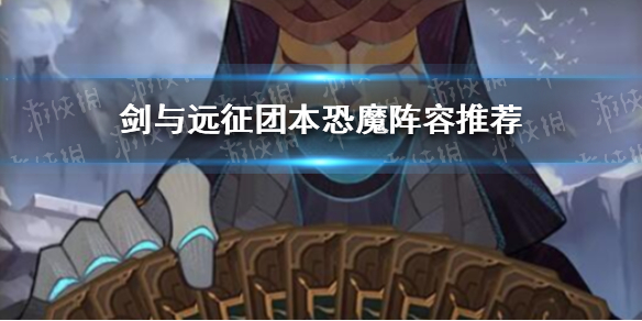 剑与远征团本恐魔阵容怎么搭配 剑与远征团本恐魔boss阵容