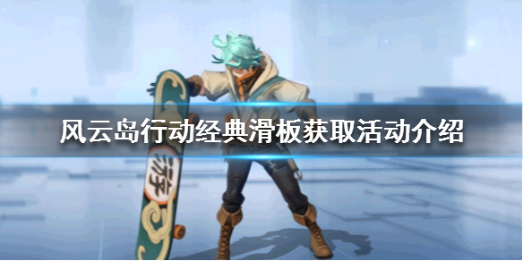 风云岛行动经典滑板怎么白嫖（风云岛行动作弊版）