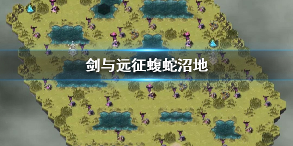 剑与远征蝮蛇沼地怎么打 剑与远征蝮蛇攻略路线图