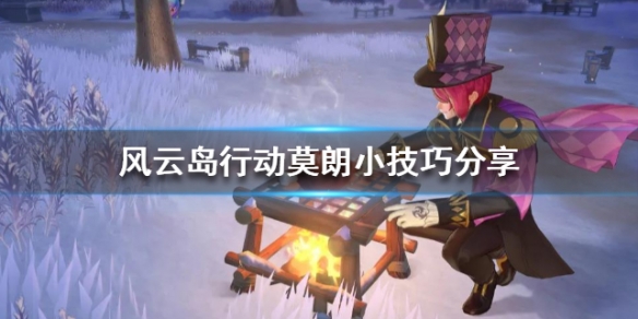 风云岛行动莫朗小技巧分享（风云岛行动新手攻略）